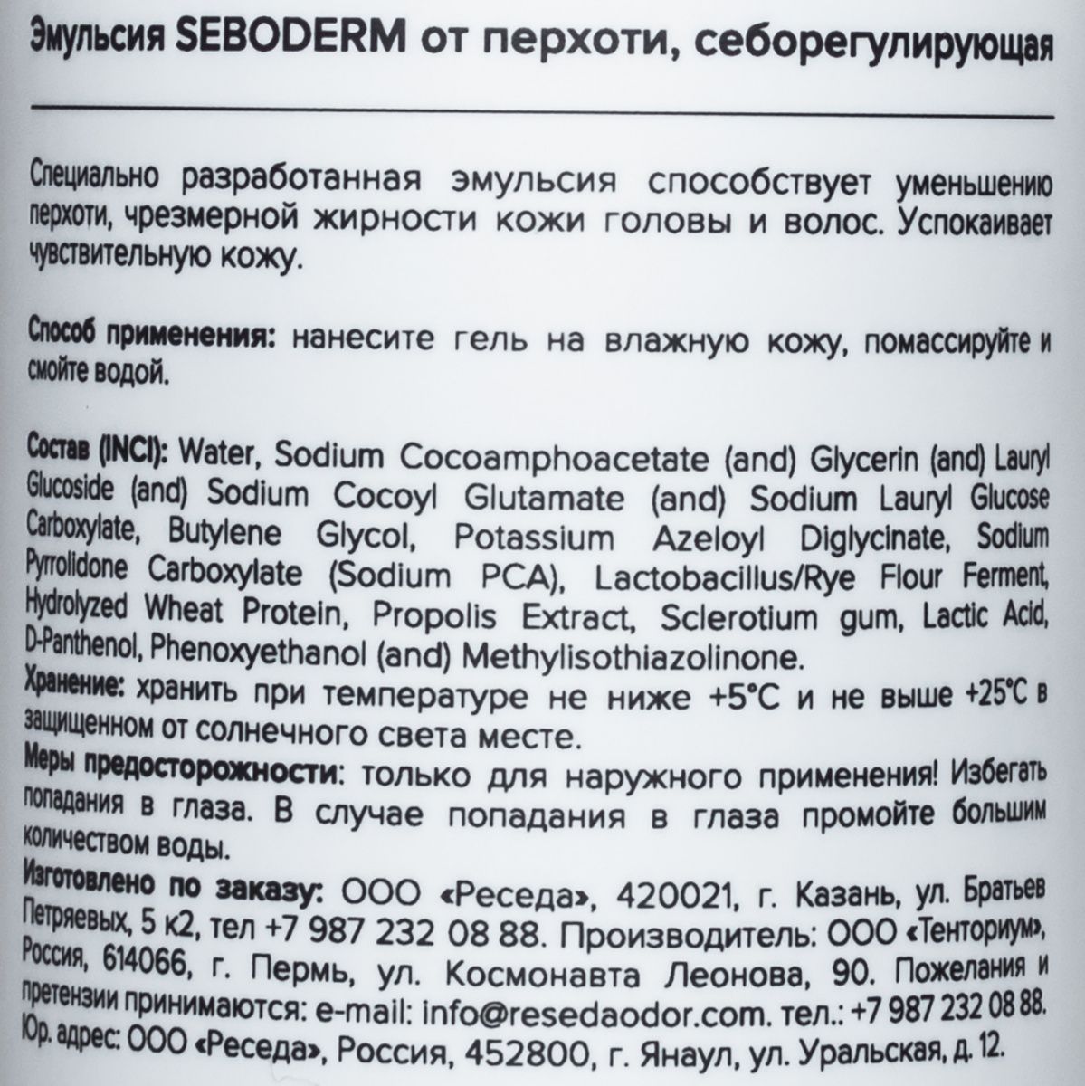 Каталог Себорегулирующая эмульсия от перхоти SEBODERM от магазина Одежда+